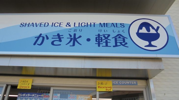 かき氷・軽食　「淳」